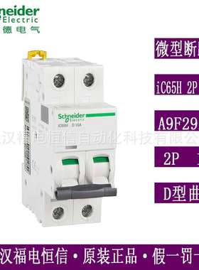 梅兰日兰Acti9 iC65H微小型断路器iC65H 2P D10A空气开关A9F29210