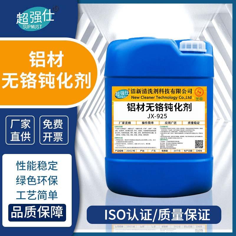 超强仕JX-925铝材无铬钝化剂金属表面处理电镀助剂