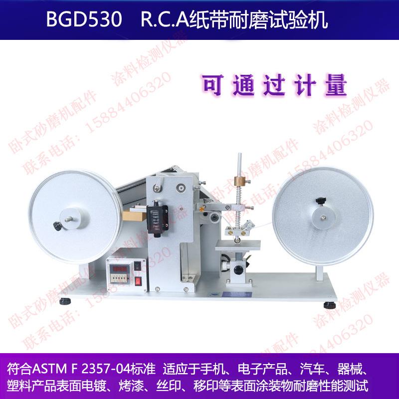 标格达BGD530 RCA 纸带耐磨试验机适用塑胶涂镀产品表面耐磨性能