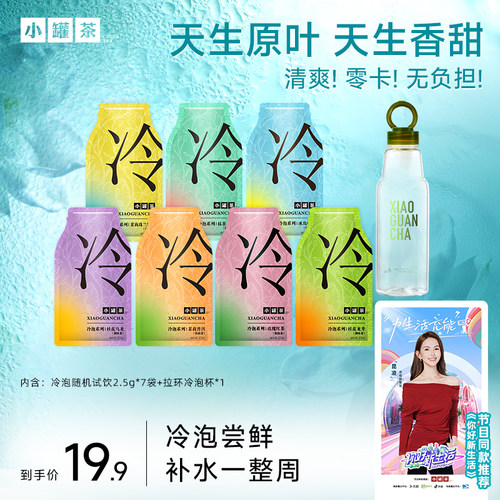 小罐茶冷泡茶0糖0卡一周不重样