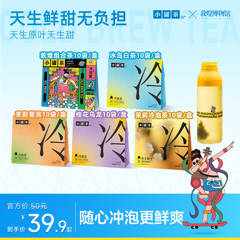 小罐茶冷泡茶0糖0卡清爽无负担图片
