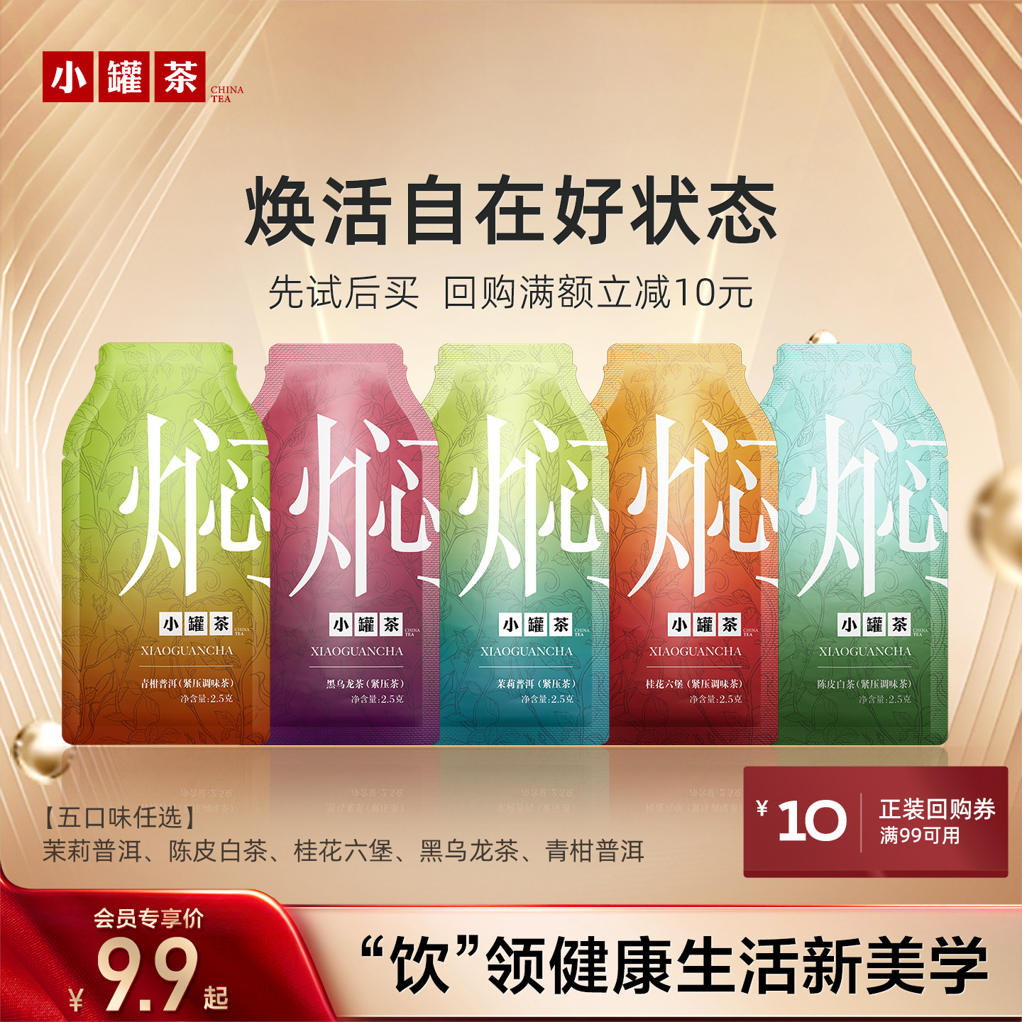 小罐茶焖泡系列3袋装茉莉普洱陈皮白茶桂花六堡茶尝鲜无糖茶饼