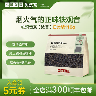 小罐茶园铁观音茶特级口粮茶叶