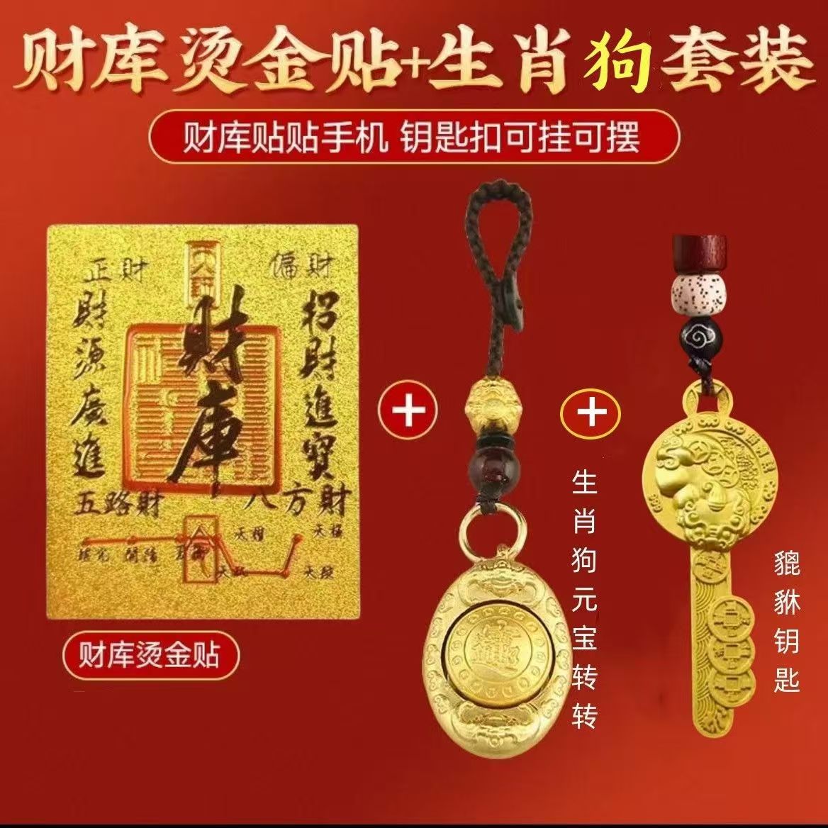 2025年新款财库卡元宝转转开金库金钥匙生肖手机贴挂件钥匙扣