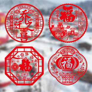 饰布置用品 乔迁新居之喜窗花静电贴福字剪纸玻璃门贴搬家入宅搬装