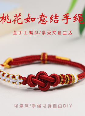 桃花如意结手绳女手工编织红绳手链成品可穿珠DIY配件送女友手饰