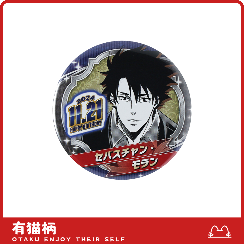 【正版现货】忧国的莫里亚蒂 塞巴斯蒂安莫兰24年生日吧唧 日谷