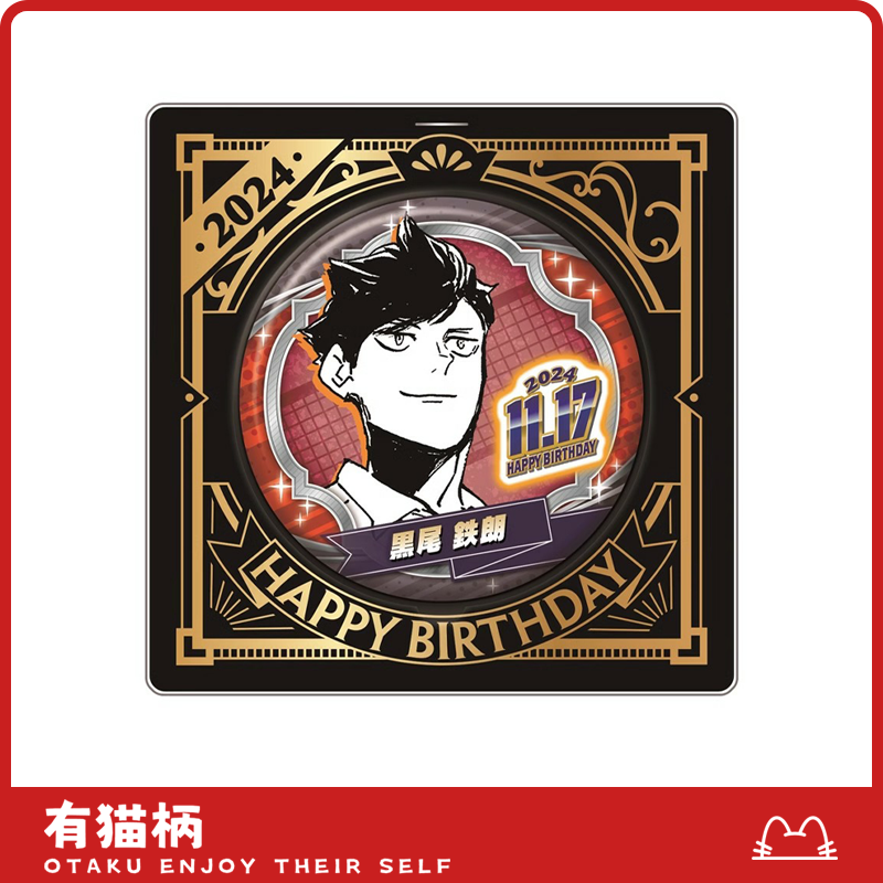 【正版现货】排球少年 吧唧 黑尾铁朗24年生日