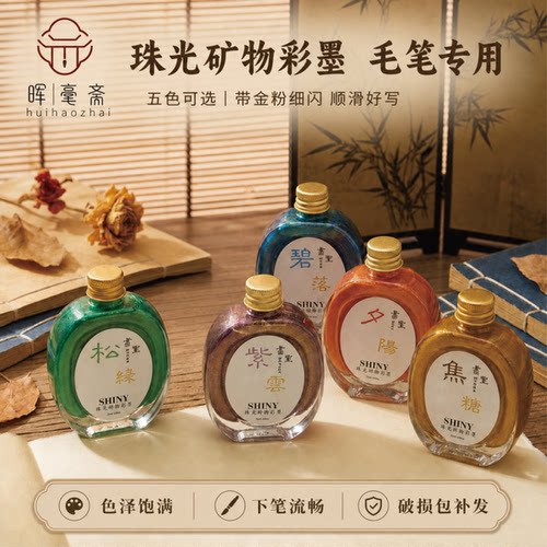 晖毫斋细闪珠光矿物彩墨