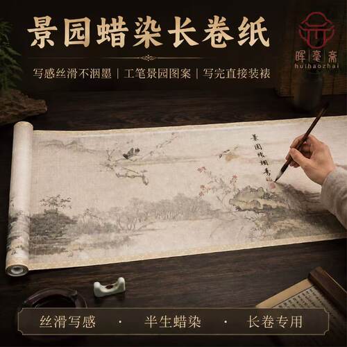 晖毫斋景园微喷蜡染半生熟蜡染纸