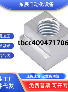 T型螺母 TBK91-M3 TBK92-M4 TBK93-M5 M6 M8 M10 M12 16 怡合达