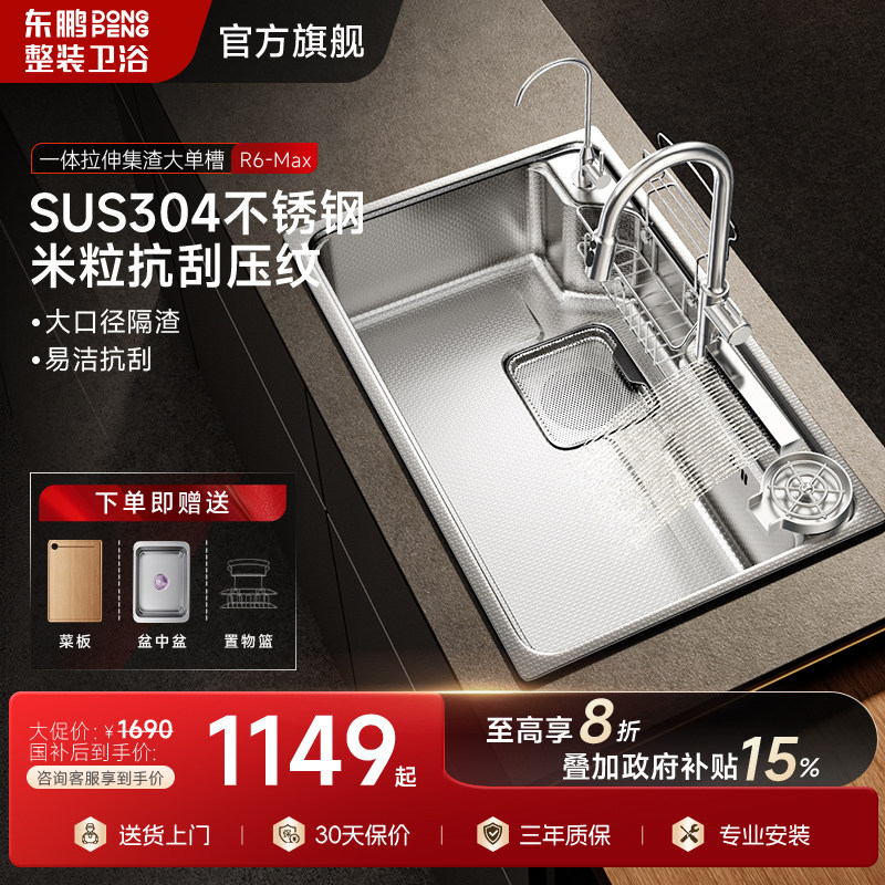 【R6-Max】东鹏厨房水槽日式大单槽4mm厚压纹304不锈钢集渣洗菜盆