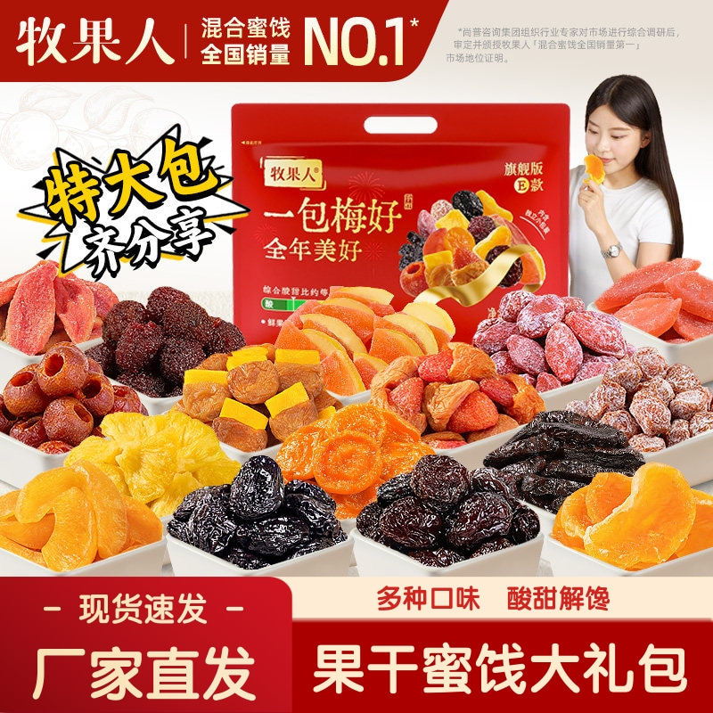 牧果人一包梅好旗舰款1500g混合果干果脯蜜饯酸甜解馋休闲小零食,零食/坚果/特产,梅类制品,淘宝优惠券,粉丝福利购,淘宝优惠卷