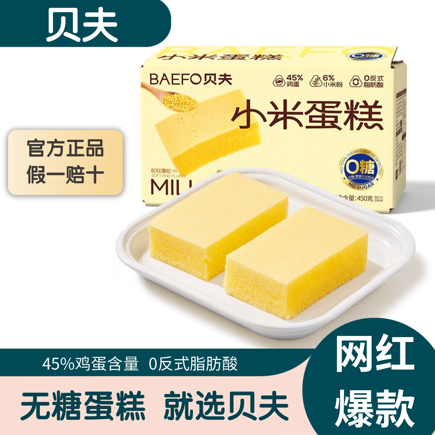 贝夫无糖小米蛋糕450g营养早餐面包整箱代餐下午茶代餐饱腹糕点心