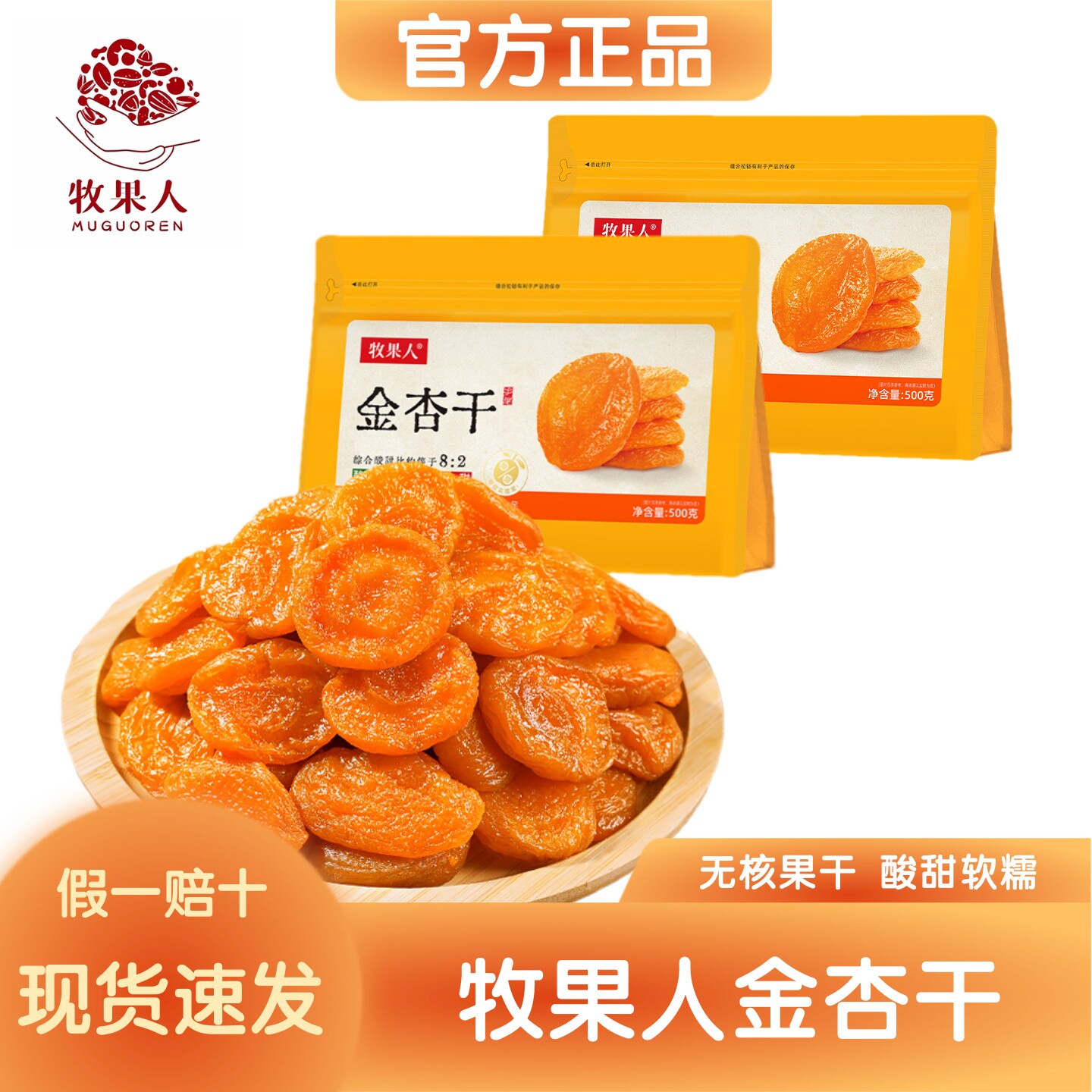 牧果人金杏干500g无核大颗粒酸甜软糯果脯果干办公室休闲解馋零食