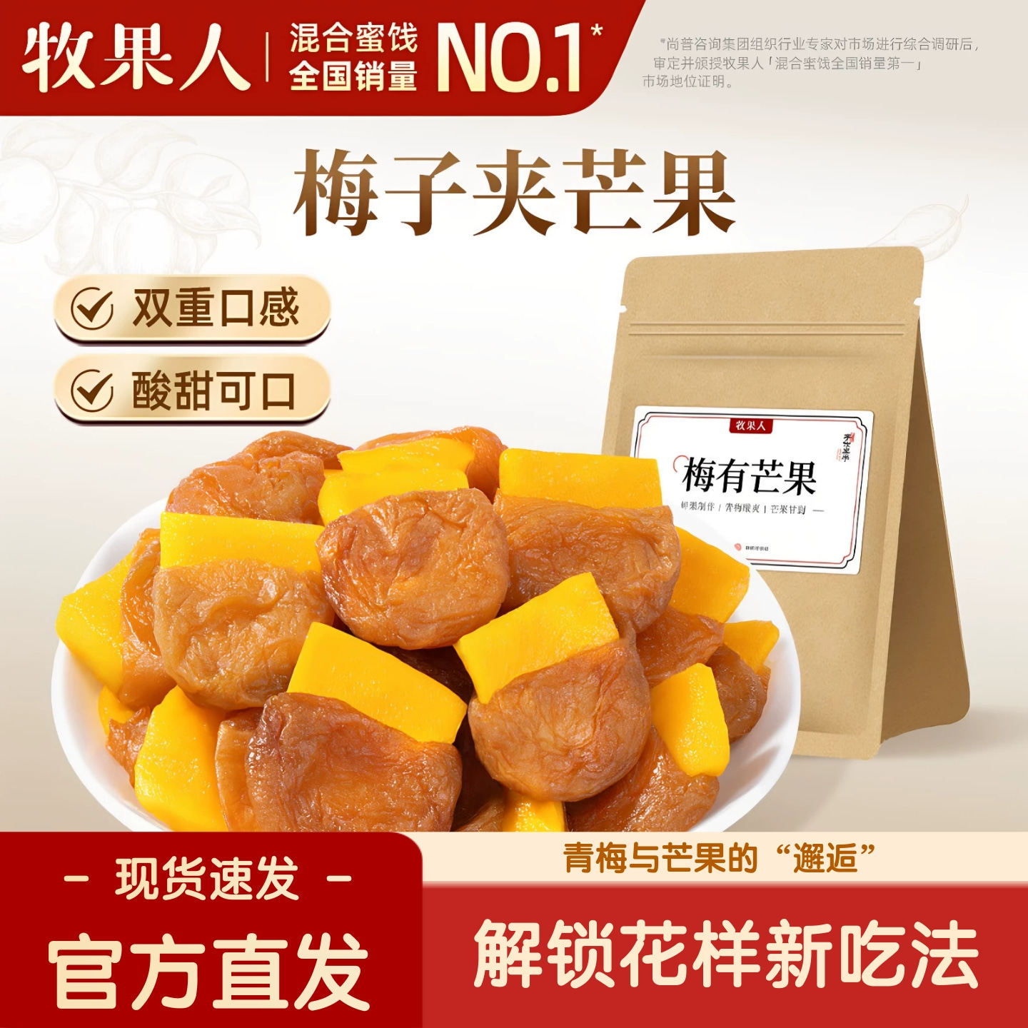 【官方正品】牧果人梅有芒果夹心梅子酸甜解馋蜜饯果干孕妇零食