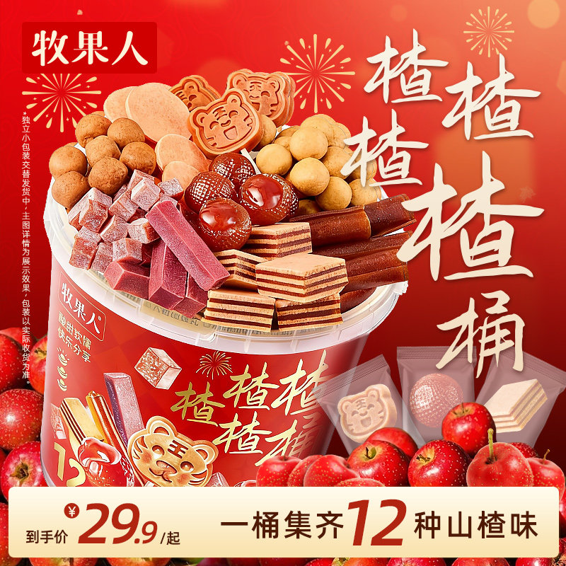 牧果人楂楂桶山楂零食大礼包年货爆款酸甜解馋送孩子团购过年送礼