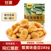甘源蟹黄味蚕豆285g酥脆解馋办公室休闲零食下酒菜独立装 官方正品
