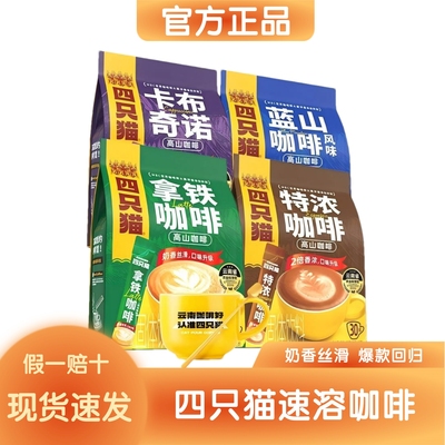 四只猫三合一速溶咖啡条装四口味