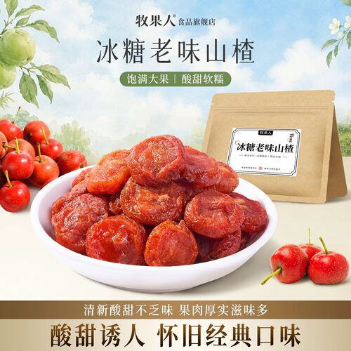 牧果人冰糖老味山楂酸甜解馋零食