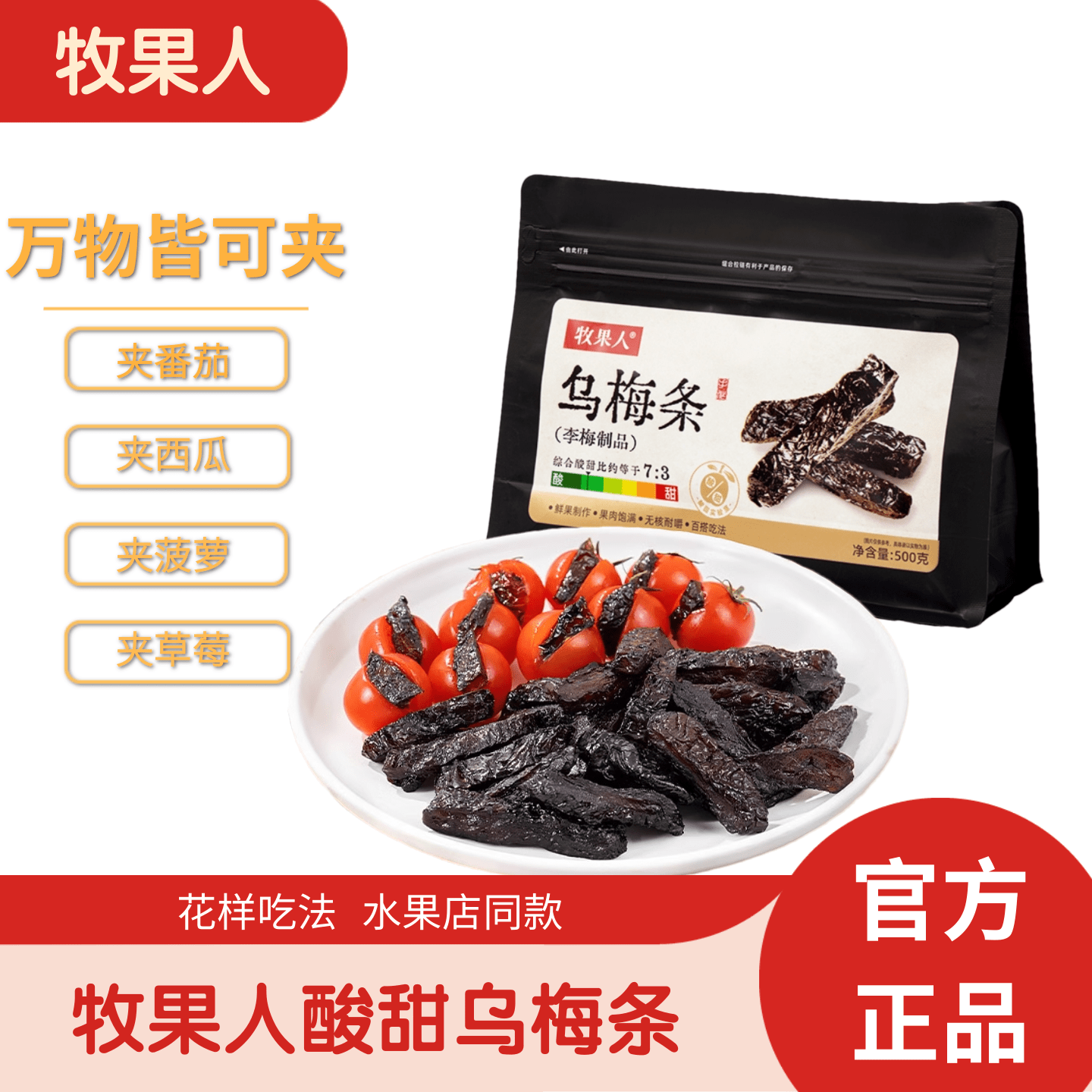 牧果人乌梅条干水果酸梅肉夹番茄无核蜜饯果脯果干网红休闲零食