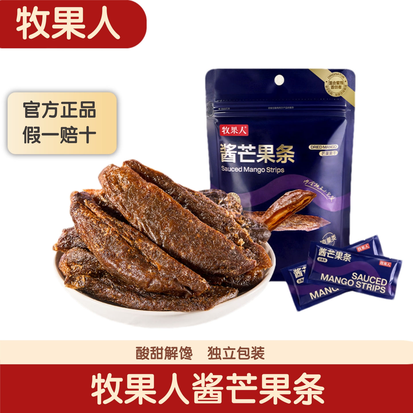 【独立包装】牧果人九制酱芒果条酸甜解馋办公室休闲解馋零食爆款