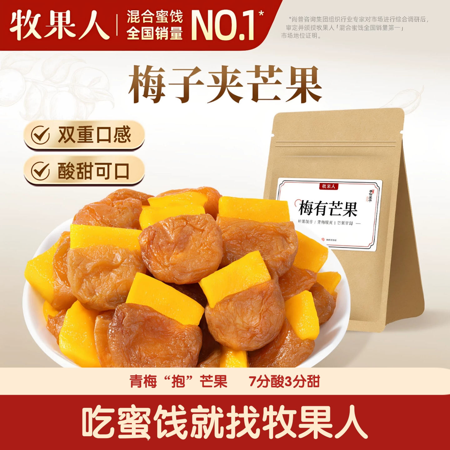 牧果人梅有芒果夹心梅子酸甜解馋蜜饯果干孕妇零食官方旗舰正品