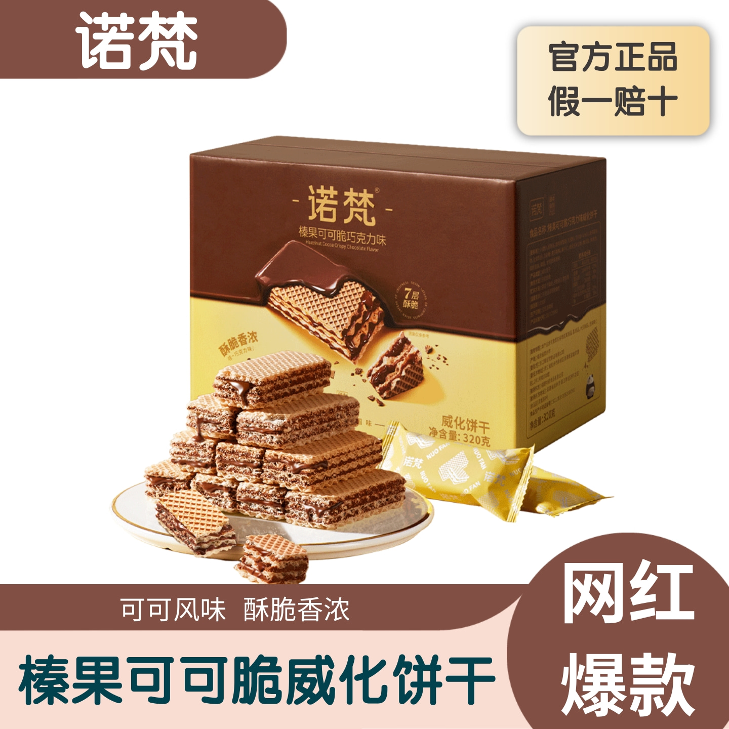 诺梵巧克力威化饼干休闲解馋零食