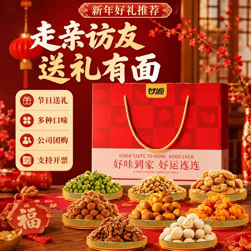 甘源中秋节礼盒混合坚果炒货零食