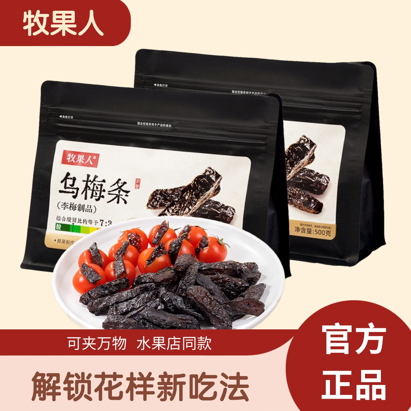 牧果人乌梅条500g*3袋无核蜜饯果脯果干酸甜解馋孕妇零食网红爆款
