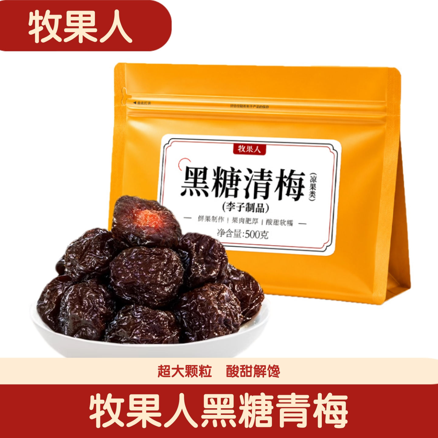 牧果人黑糖清梅500g大颗粒肉厚果干蜜饯果脯梅子酸甜解馋孕妇零食