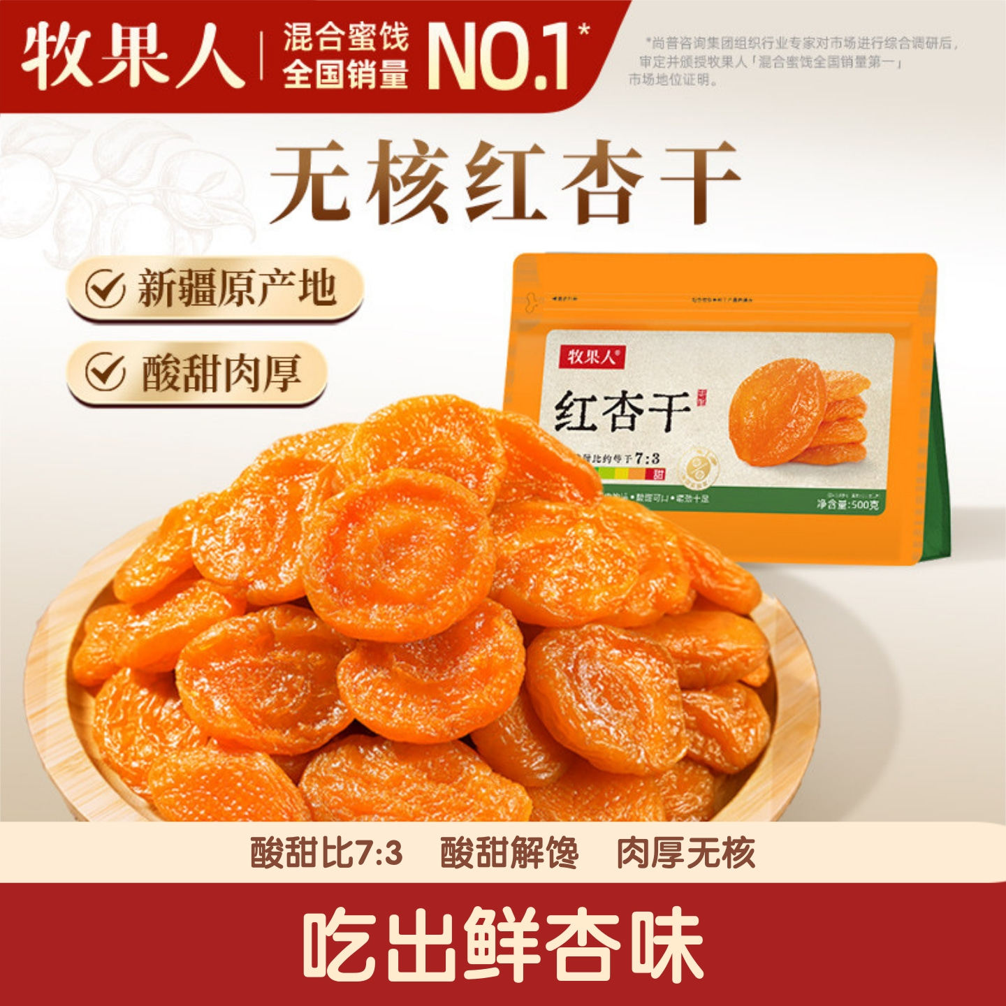 牧果人无核红杏干500g袋装酸甜可口果肉果脯休闲解馋网红爆款零食