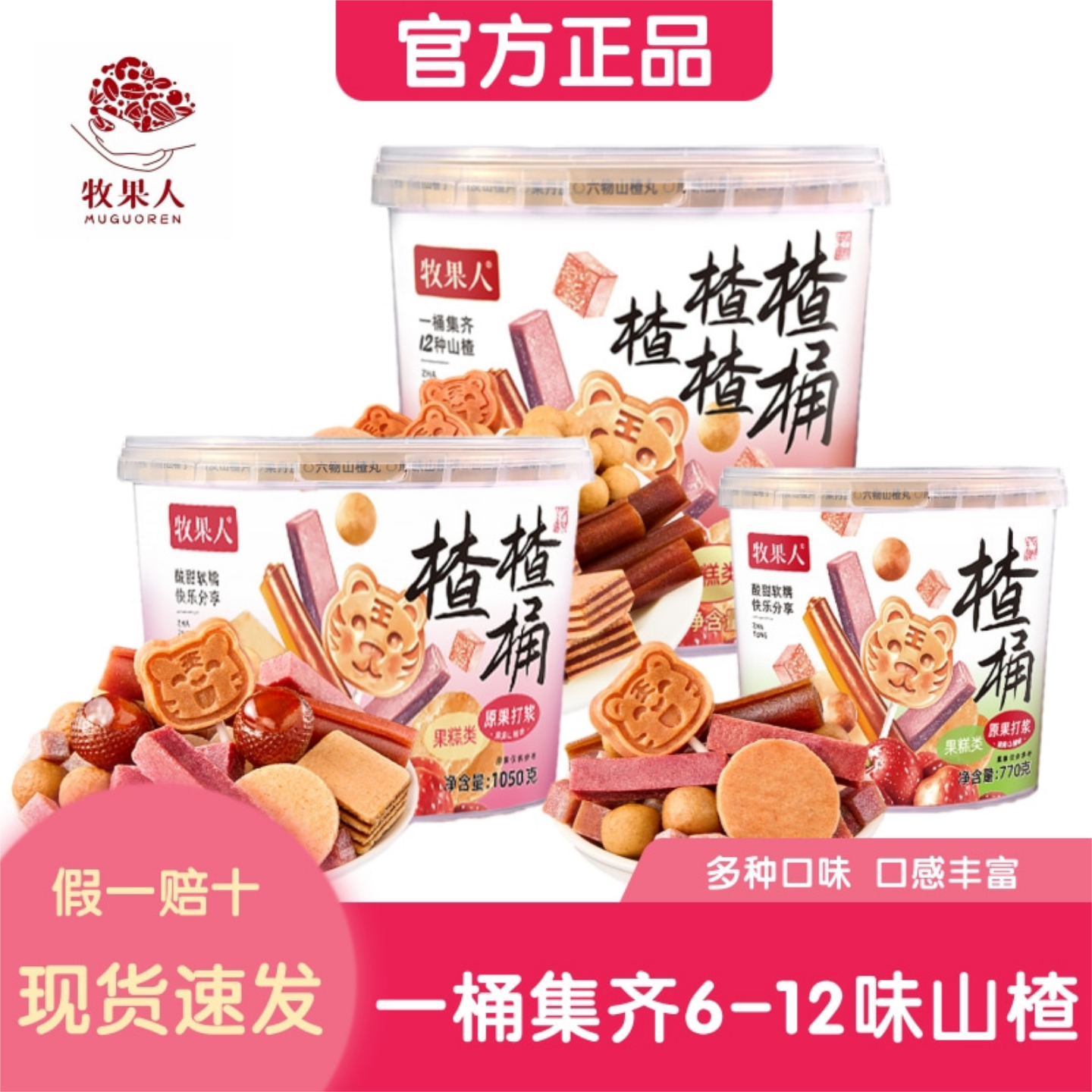 牧果人楂楂桶一次吃到6-12种零食