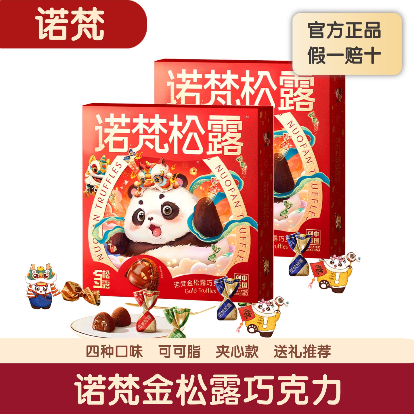 诺梵金松露夹心巧克力礼盒装