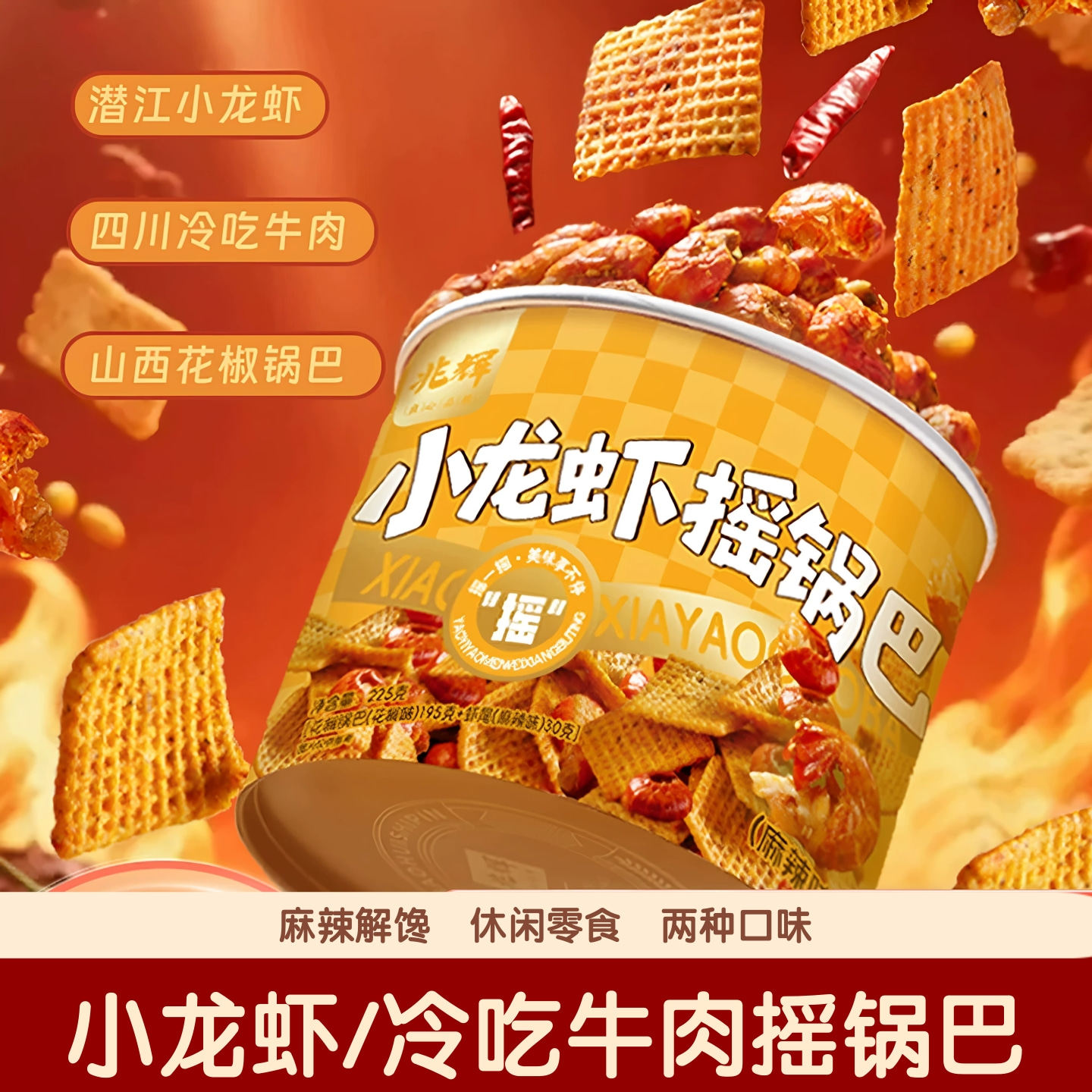 兆辉麻辣味小龙虾锅巴225g罐装冷吃牛肉摇锅巴办公室休闲解馋零食