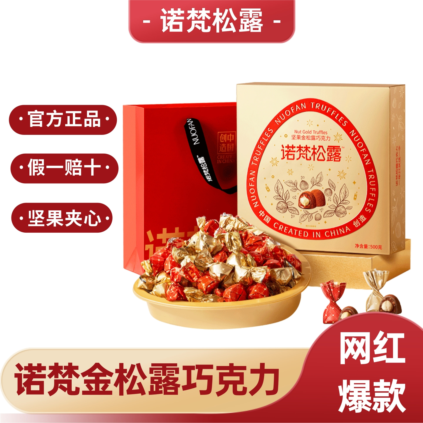 诺梵坚果夹心金松露巧克力礼盒