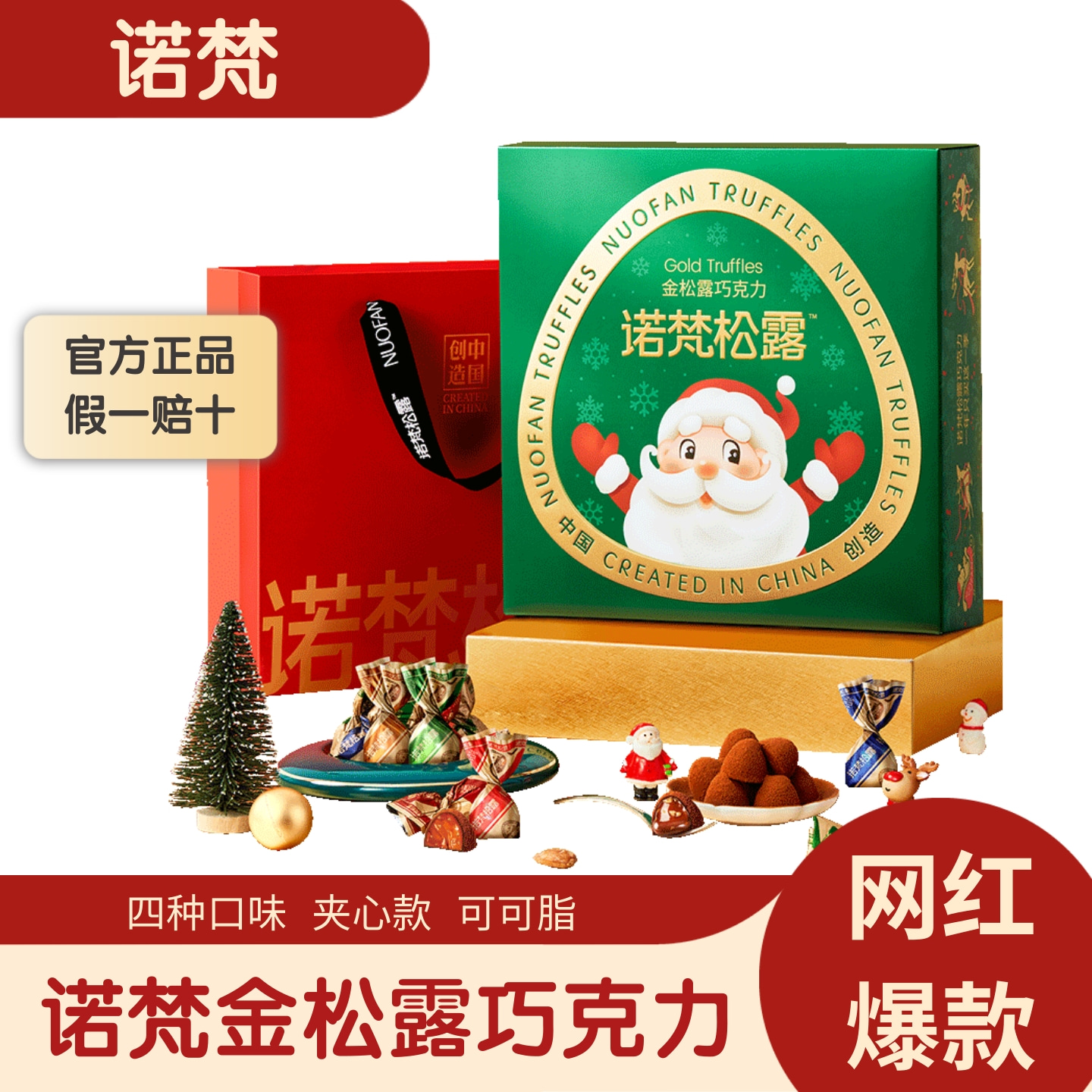 诺梵金松露巧克力礼盒圣诞节礼物
