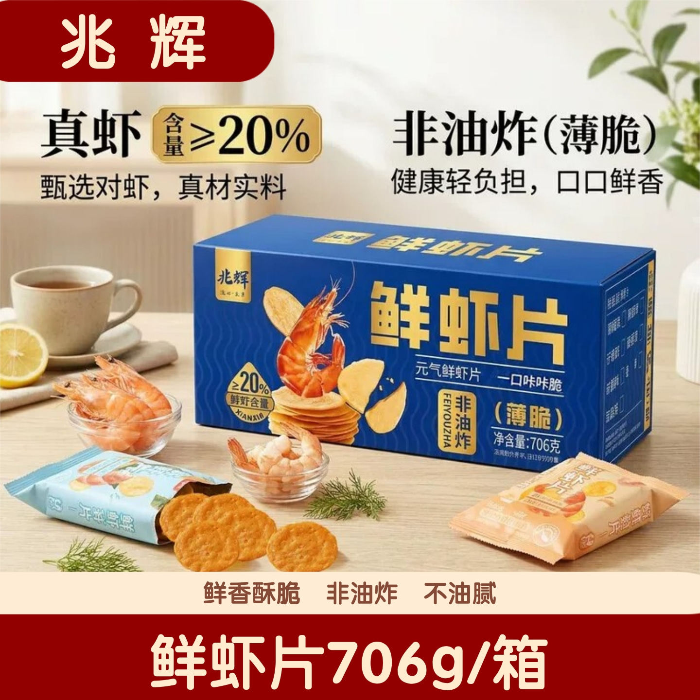 【官方正品】兆辉鲜虾片706g非油炸整箱办公室休闲追剧解馋小零食