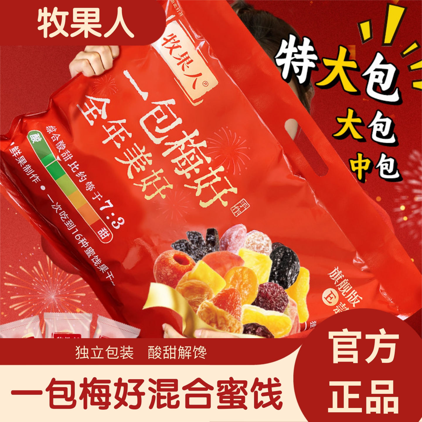 牧果人一包梅好旗舰款500g混合果干果脯蜜饯小包装休闲解馋小零食