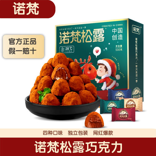 诺梵松露巧克力礼盒装四口味爆款