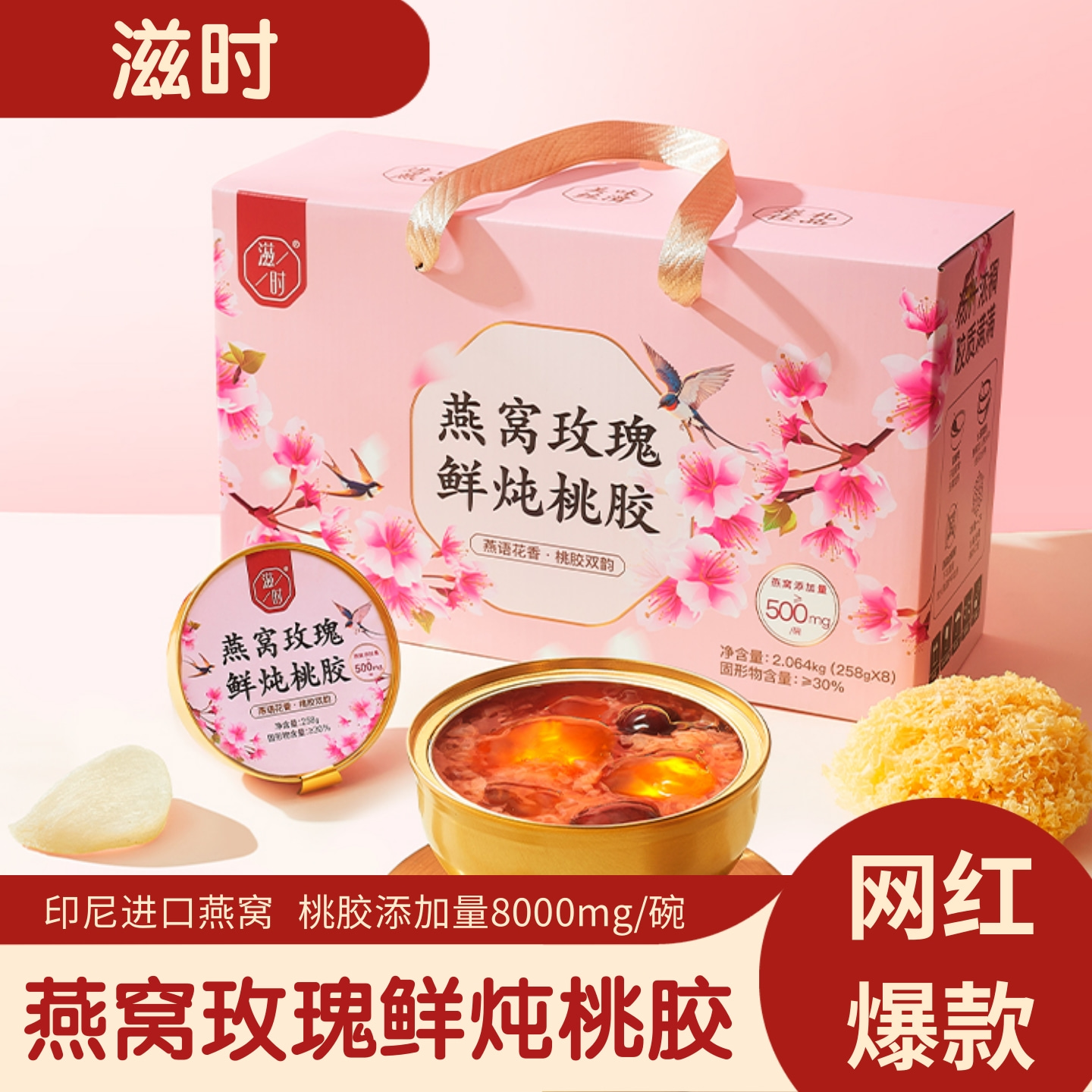 滋时燕窝玫瑰鲜炖桃胶礼盒装