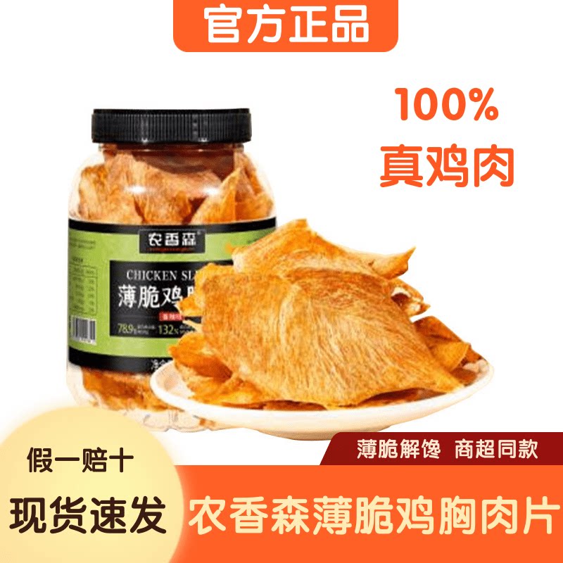 【官方正品】农香森薄脆鸡胸片80g*3桶高蛋白非油炸健身解馋零食