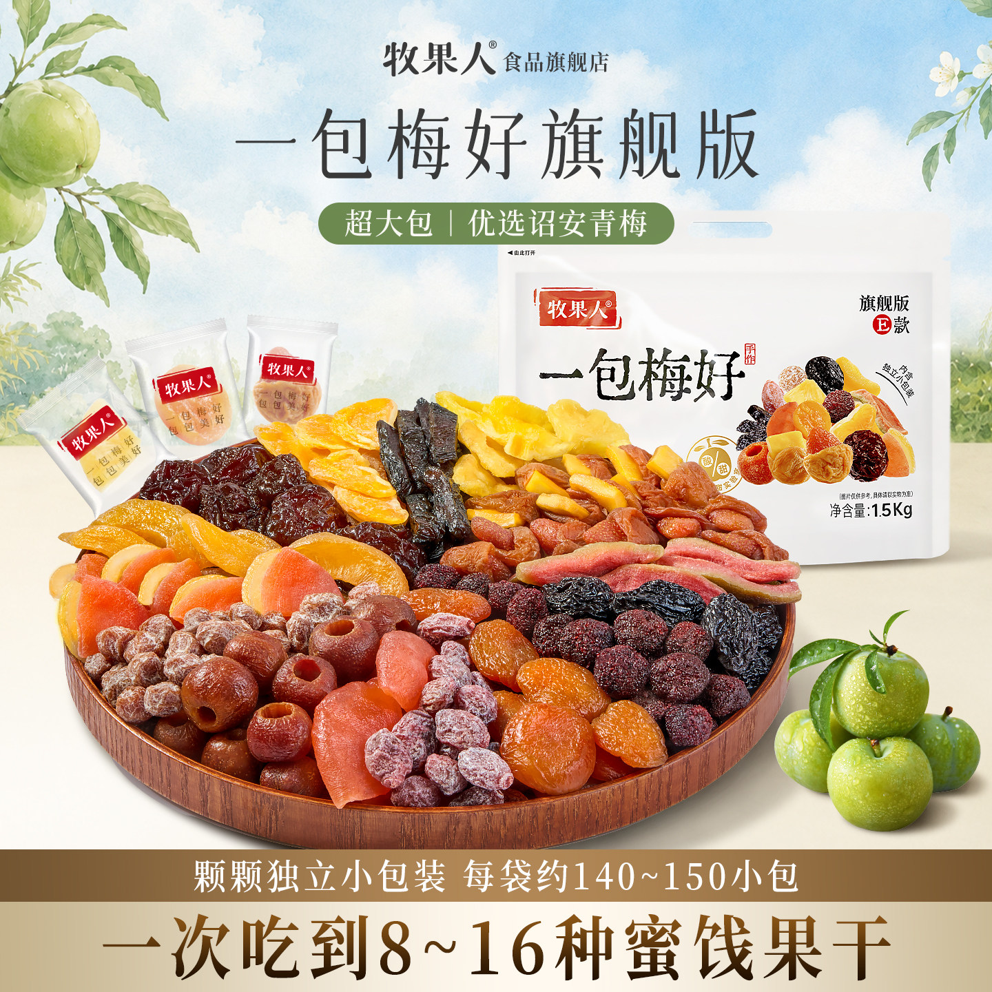 【官方正品】牧果人一包梅好旗舰款1500g混合果脯蜜饯休闲零食