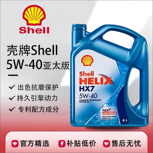 Shell/壳牌喜力HX7亚太版5W40合成机油汽车发动机润滑油四季通用