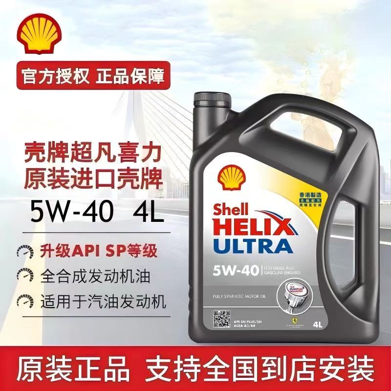 Shell壳牌灰壳5W-40全合成机油4L