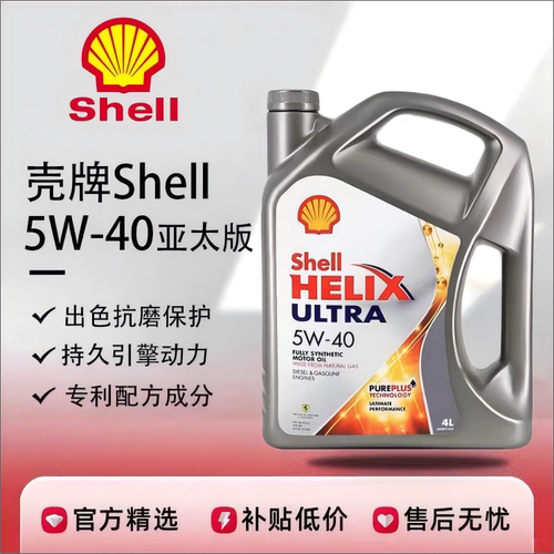 Shell/壳牌灰壳5W-40全合成机油