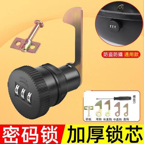 电动车后备箱锁防盗密码锁通用配件电瓶车尾箱锁工具箱锁芯固定