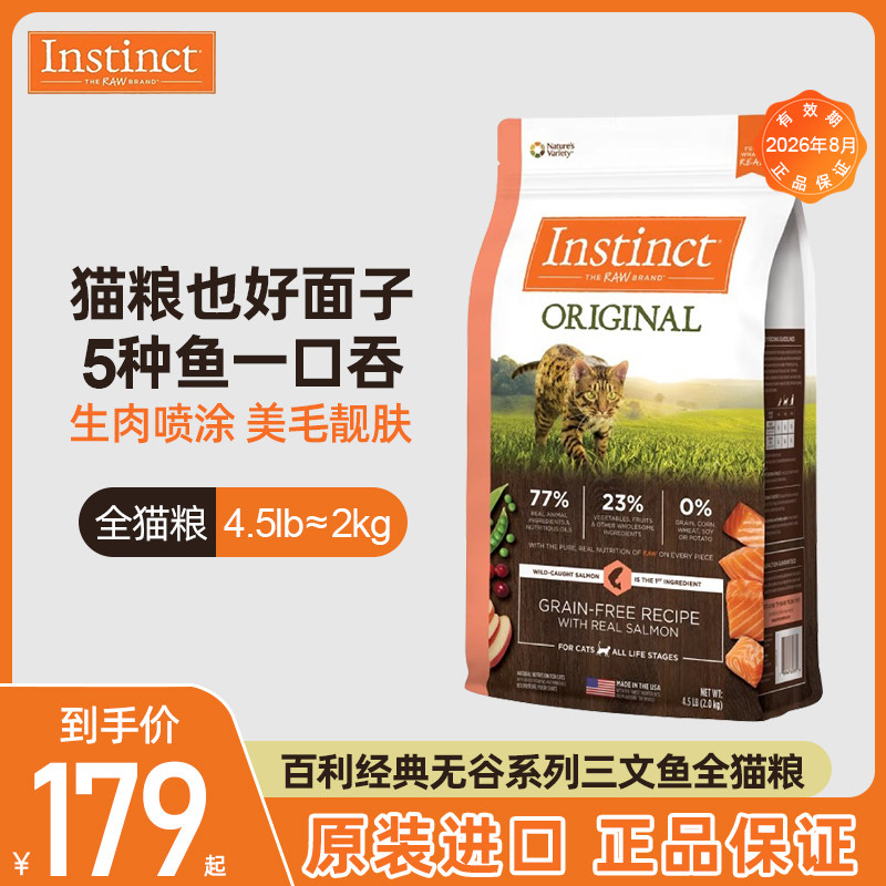Instinct天然百利美国进口无谷三文鱼美毛全猫粮2kg,宠物/宠物食品及用品,猫全价膨化粮,淘宝优惠券,粉丝福利购,淘宝优惠卷