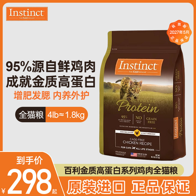 Instinct天然百利美国进口高蛋白无谷鸡肉全成猫粮生鲜冻干低敏