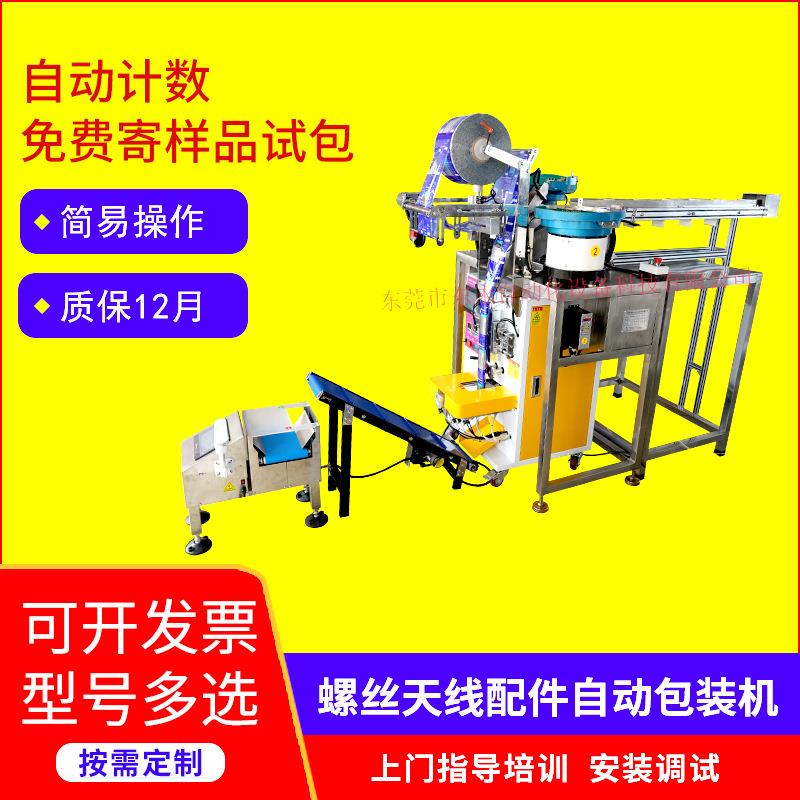 厂家供应五金螺丝螺母天线配件全自动包装机振动盘立式点数打包机